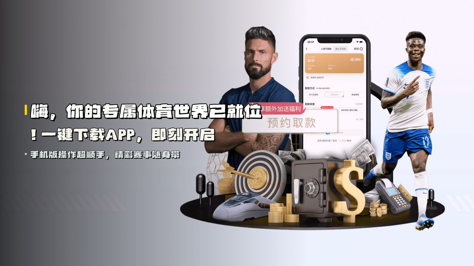 嗨，你的专属体育世界已就位！一键下载APP，即刻开启